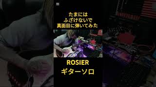 たまにはふざけないで真面目に弾いてみた【ROSIER】#ギター #sugizo #rosier #lunasea #shorts HIROKI TV