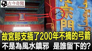 故宮有一支插了200年不摘的弓箭不是為了風水鎮邪到底是誰留下的#故宮#紫禁城#古代#歷史#奇聞#考古#古墓#文物#古今奇聞