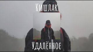 Кишлак, лучшее из удалённых песен (С текстом)