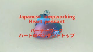 Timelapse - Japanese lampworking a heart pendant 【早回し】バーナーワーク ハートのペンダントトップ