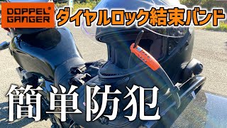 ヘルメット盗難防止に効果大！ドッペルギャンガーの結束バンドロックが使いやす過ぎた！