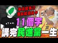 &quot;韓式幽默&quot;金句連發!韓國瑜&quot;用11個字&quot;講完民進黨執政的一生:執政就貪汙選前就搞反中