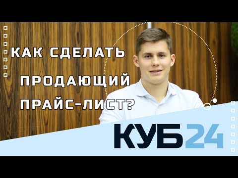 Как правильно оформить продающий онлайн прайс лист