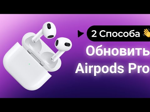 Как обновить AirPods/AirPods Pro? 2 Способа