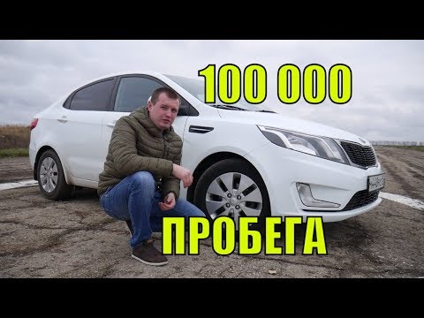 Киа Рио и 100 тысяч пробега (Болячки и прощание)