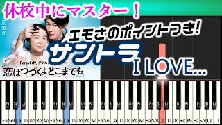 [Tutorial]練習用 恋はつづくよどこまでも サントラ「I LOVE...」解説つき TBS Drama KOI TSUZU OST Official髭男dism