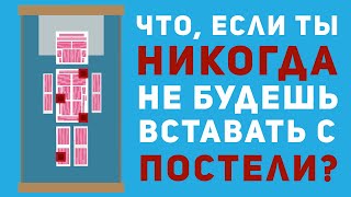 Что произойдет, если вы никогда не встанете с постели? [Life Noggin на русском]