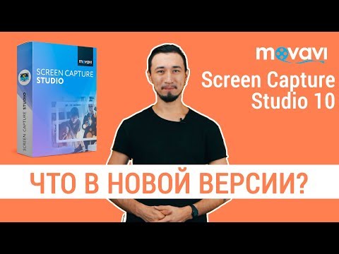 Movavi Screen Capture Studio 10 | Что нового?