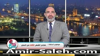 نصائح الشهر الثالث من الحمل | الدكتور أمير صالح | برنامج أم ورضيع