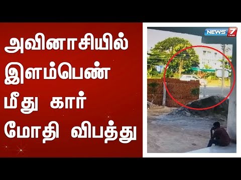 அவினாசியில் இளம்பெண் மீது கார் மோதி விபத்து : அதிர்ச்சியளிக்கும் சி.சி.டி.வி காட்சிகள்