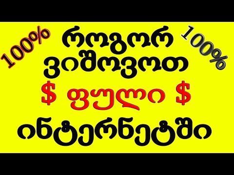 Rogor vishovot fuli internetshi / როგორ ვიშოვოთ ფული ინტერნეტში