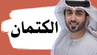 الكتمان  اعداء : أحمد المنصوري