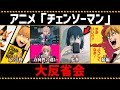 【チェンソーマン考察】アニメ「チェンソーマン」大反省会