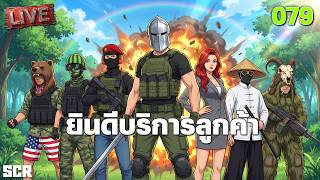 SCUM LIVE 079 ยินดีบริการลูกค้า