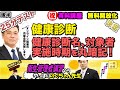 前編・後編あり 衛生管理者【のぐちゃん先生】27分テスト！健康診断【後編】