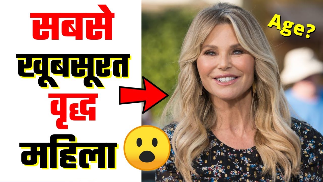 World's most beautiful old woman | Christie Brinkley | 