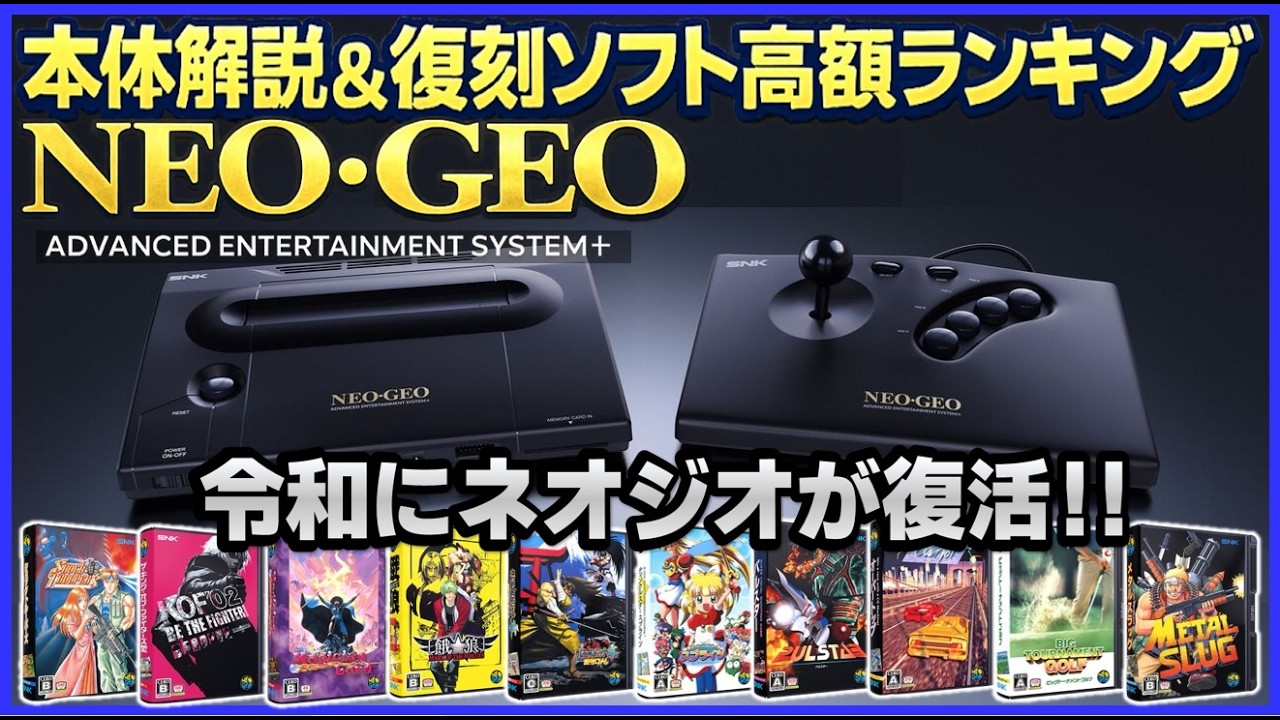 Neo Geo is back in the Reiwa era! Console explanation & ranking of
