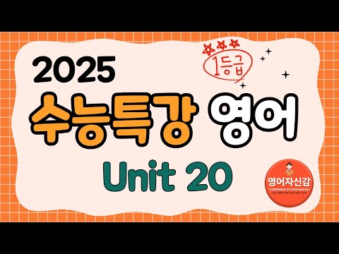 2025 수능특강 영어 20강 (전지문 분석지 다운로드 아래에)