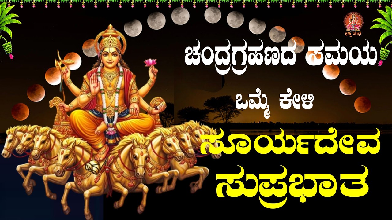 Live |ಚಂದ್ರ ಗ್ರಹಣದ ಸಮಯದ ಕೇಳಬೇಕಾದ ಶ್ರೀ ಸೂರ್ಯದೇವ ಸುಪ್ರಭಾತ | Sri Sooryadeva Suprabhatha|ಭಕ್ತಿ ಸುಧೆ
