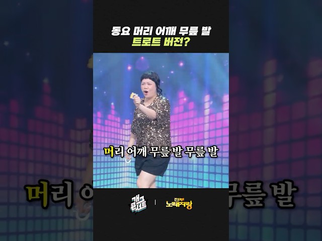 동요 머리 어깨 무릎 발 트로트 버전? | 개그콘서트 Gagconcert | KBS 260823 방송