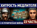 Падение Тарента. Вторая Пуническая война (23 часть)