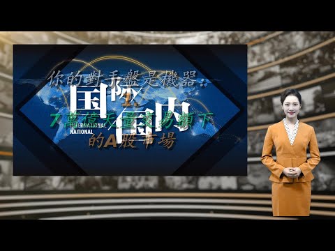 你的对手盘是机器：1.7万亿天量交易额下的A股市场