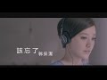 郭采潔 Amber - 該忘了 Forget Me Not (official 官方完整HD高畫質版MV)