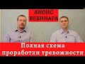 Анонс вебинара «Полная схема проработки тревожности»