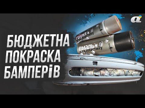 Реставруємо VW Passat B1: покраска бампера