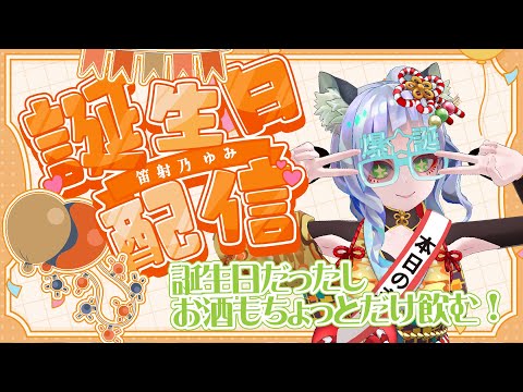 【 #飲酒配信 】誕生日を迎えたので、お酒を飲みながらお話しよ～【 VTuber/笛射乃ゆみ 】