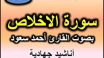 سورة الاخلاص بصوت القارئ احمد سعود