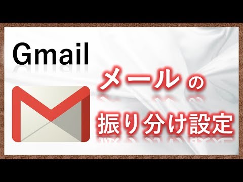 Gmailの振り分け設定で受信フォルダを整える方法