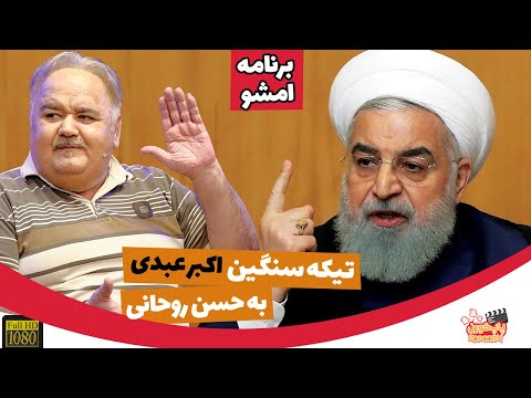   تیکه ی سنگین اکبر عبدی به حسن روحانی در برنامه زنده امشو با مجید صالحی
