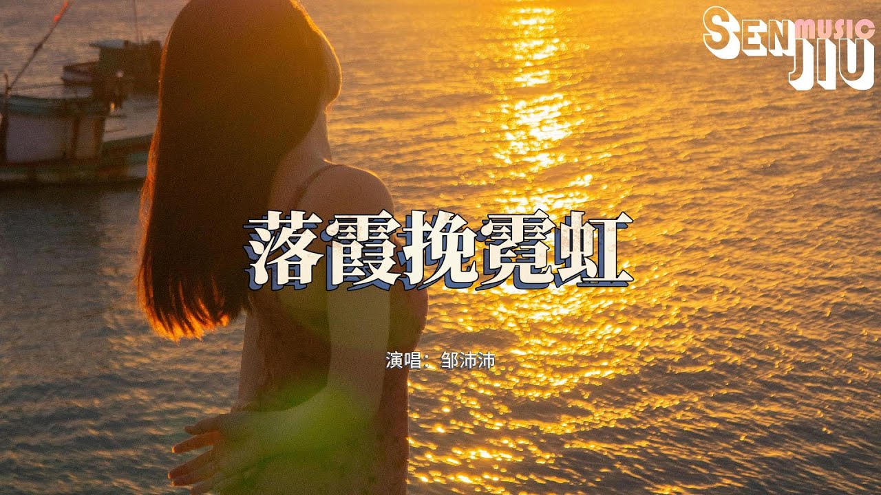 Παρακολούθηση 邹沛沛 - 落霞挽霓虹『答应我 像落霞挽起霓虹的手 像今夜的星星不会走』【動態歌詞Lyrics】2024 熱門歌曲 | 2024 新歌推送 | 抖音十大熱門歌曲 | 最火最熱門洗腦抖音歌曲 στο YouTube Παρακολούθηση 邹沛沛 - 落霞挽霓虹『答应我 像落霞挽起霓虹的手 像今夜的星星不会走』【動態歌詞Lyrics】2024 熱門歌曲 | 2024 新歌推送 | 抖音十大熱門歌曲 | 最火最熱門洗腦抖音歌曲 στο YouTube