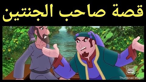 #قصص_اطفال قصة صاحب الجنتين/ قصص القرآن الكريم / قصص هادفه /حواديت اطفال