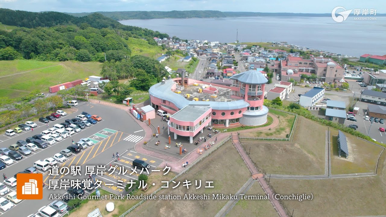 道 の 駅 厚岸 グルメ パーク 厚岸 味覚 ターミナル コンキリエ