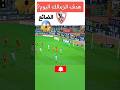 هدف الزمالك اليوم ضربة جزاء ضائعة للزمالك بث مباشر مباراة الاهلى والزمالك الدورى المصرى قمة 132