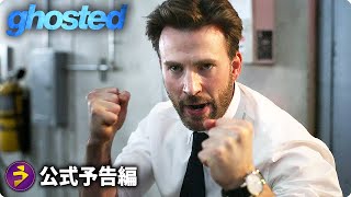 クリス・エヴァンス×アナ・デ・アルマス主演！『Ghosted』海外版予告編