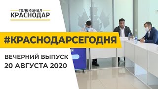 Краснодар Сегодня. Вечерний выпуск новостей от 20 августа 2020 года