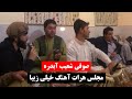 صوفی شعیب آبدره اگر عاشق نیم گفتارم از چیست مجلس هرات