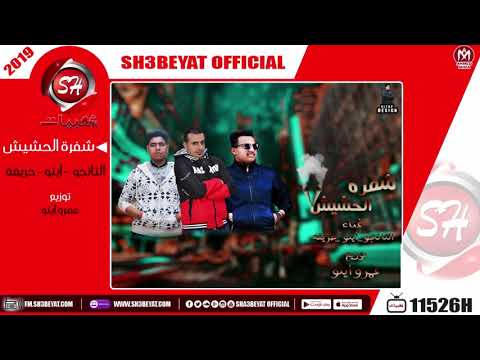 مهرجان شفرة الحشيش التانجو ايتو حريقة 2019   7