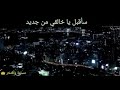 سأقبل يا خالقي من جديد مع الكلمات إسلام صبحي