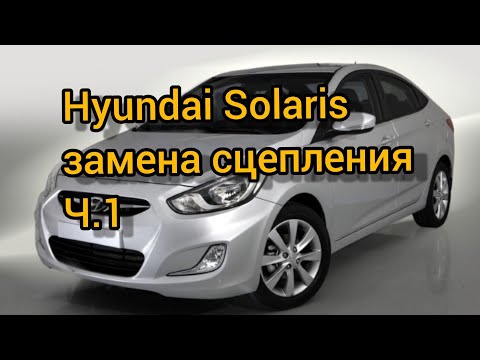 Hyundai Solaris замена сцепления. Часть первая. Снятие КПП.