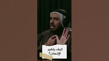كيف يتغير الإنسان د طارق السويدان Shorts 