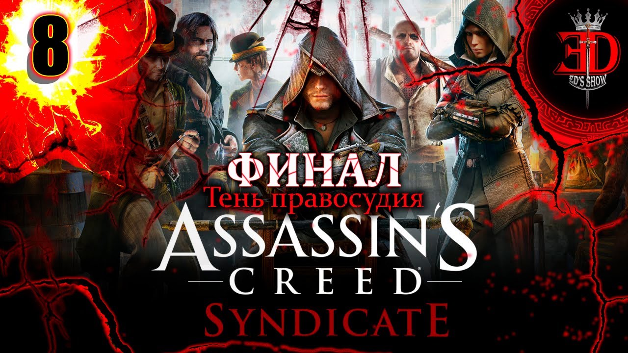 Синдикат 8. Syndicate Assassin's Creed лаборатория. Assassins Creed Syndicate ассасин в капюшоне Скриншоты. Королевская переписка в Assassins Creed Syndicate. Ассасин Крид Синдикат загадка собора.