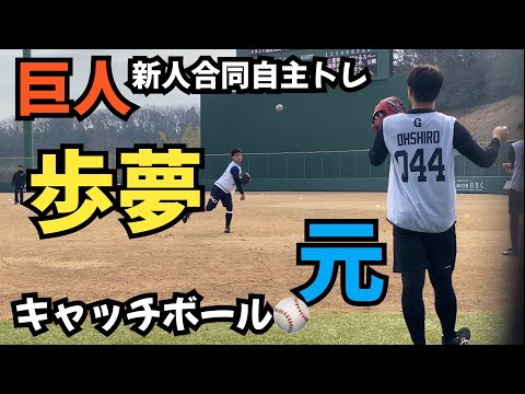 【巨人新人合同自主トレ】中田歩夢-大城元 キャッチボール