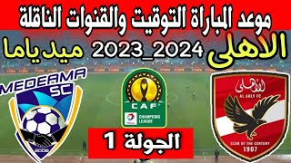 موعد مباراة الأهلي القادمة | مباراة الأهلي وميدياما الغاني دوري ابطال افريقيا 2023 والقنوات الناقلة