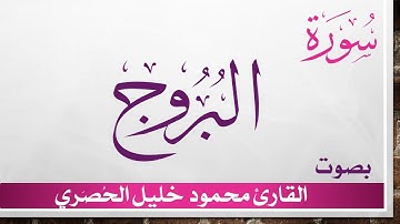 085 سورة البروج .. تلاوة تحقيق ..  محمود خليل الحصري .. القرآن الكريم هدى للمتقين