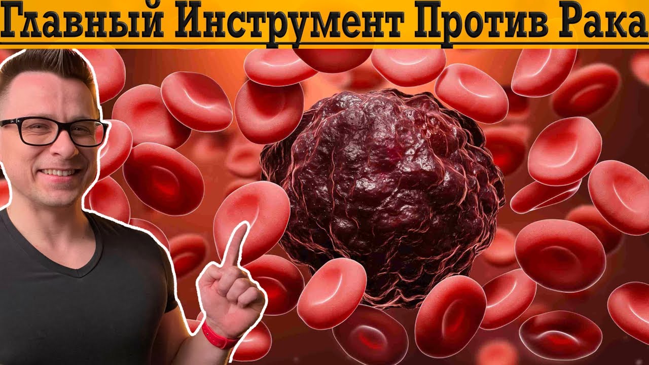 Оружие против Рака №1
