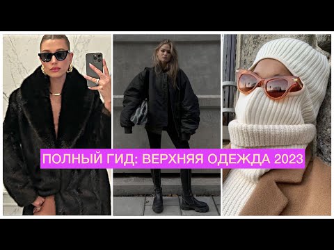 МОДНАЯ ВЕРХНЯЯ ОДЕЖДА 2023 // ПУХОВИКИ, ШУБЫ, ПАЛЬТО, ДУБЛЕНКИ + АКСЕССУАРЫ И ШАПКИ НА ЗИМУ